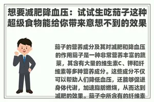 想要减肥降血压：试试生吃茄子这种超级食物能给你带来意想不到的效果