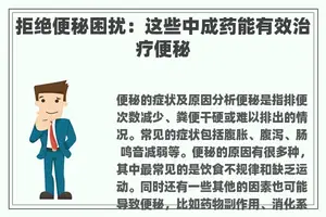 拒绝便秘困扰：这些中成药能有效治疗便秘