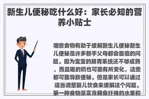 新生儿便秘吃什么好：家长必知的营养小贴士