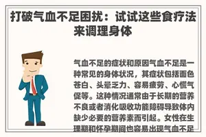 打破气血不足困扰：试试这些食疗法来调理身体