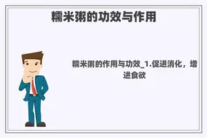 糯米粥的功效与作用
