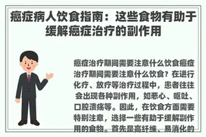 癌症病人饮食指南：这些食物有助于缓解癌症治疗的副作用