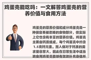 鸡蛋壳能吃吗：一文解答鸡蛋壳的营养价值与食用方法