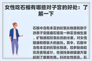 女性吃石榴有哪些对子宫的好处：了解一下