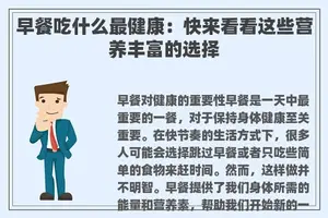 早餐吃什么最健康：快来看看这些营养丰富的选择