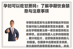 孕妇可以吃甘蔗吗：了解孕期饮食禁忌与注意事项