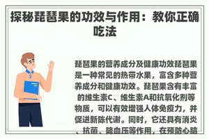 探秘琵琶果的功效与作用：教你正确吃法