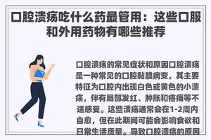 口腔溃疡吃什么药最管用：这些口服和外用药物有哪些推荐