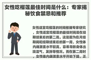 女性吃榴莲最佳时间是什么：专家揭秘饮食禁忌和推荐