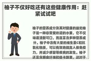 柚子不仅好吃还有这些健康作用：赶紧试试吧