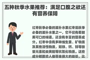 五种秋季水果推荐：满足口腹之欲还有营养保障