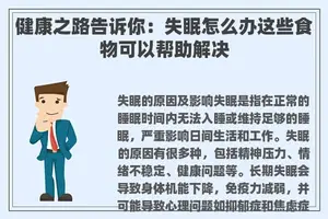 健康之路告诉你：失眠怎么办这些食物可以帮助解决
