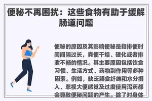 便秘不再困扰：这些食物有助于缓解肠道问题
