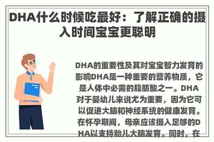 DHA什么时候吃最好：了解正确的摄入时间宝宝更聪明