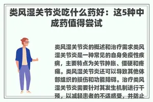 类风湿关节炎吃什么药好：这5种中成药值得尝试