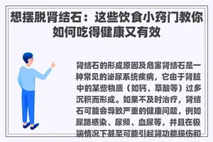 想摆脱肾结石：这些饮食小窍门教你如何吃得健康又有效