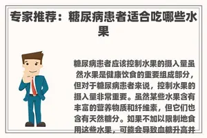 专家推荐：糖尿病患者适合吃哪些水果