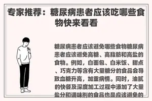 专家推荐：糖尿病患者应该吃哪些食物快来看看