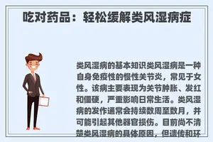 吃对药品：轻松缓解类风湿病症