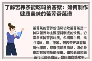 了解苦荞茶能吃吗的答案：如何制作健康美味的苦荞茶菜谱