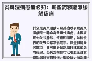 类风湿病患者必知：哪些药物能够缓解疼痛