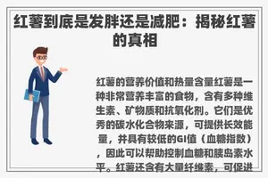 红薯到底是发胖还是减肥：揭秘红薯的真相