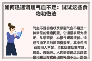 如何迅速调理气血不足：试试这些食物和做法