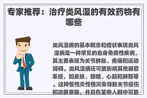 专家推荐：治疗类风湿的有效药物有哪些