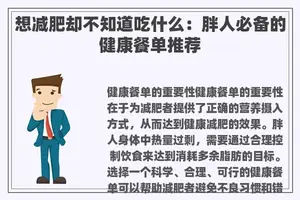 想减肥却不知道吃什么：胖人必备的健康餐单推荐