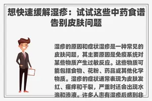 想快速缓解湿疹：试试这些中药食谱告别皮肤问题