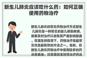 新生儿肺炎应该吃什么药：如何正确使用药物治疗