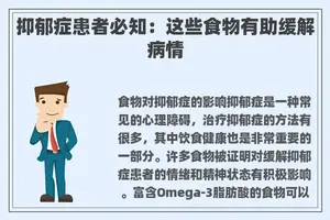 抑郁症患者必知：这些食物有助缓解病情