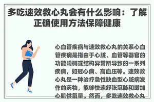 多吃速效救心丸会有什么影响:了解正确使用方法保障健康 多吃速效救心丸会有什么影响:了解正确使用方法保障健康
