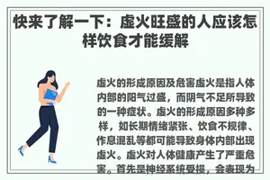 快来了解一下：虚火旺盛的人应该怎样饮食才能缓解
