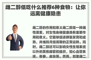 雌二醇低吃什么推荐6种食物：让你远离健康隐患