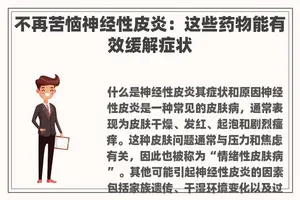 不再苦恼神经性皮炎：这些药物能有效缓解症状