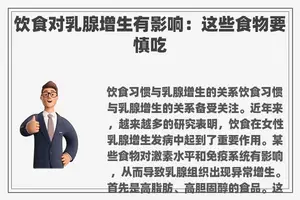 饮食对乳腺增生有影响：这些食物要慎吃