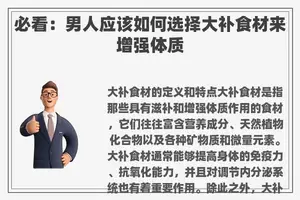 必看：男人应该如何选择大补食材来增强体质