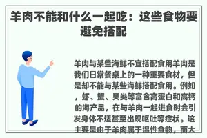 羊肉不能和什么一起吃：这些食物要避免搭配