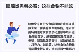 胰腺炎患者必看：这些食物不能吃