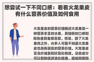 想尝试一下不同口感：看看火龙果皮有什么营养价值及如何食用