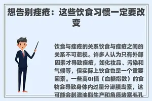 想告别痤疮：这些饮食习惯一定要改变