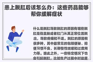 患上脱肛后该怎么办：这些药品能够帮你缓解症状