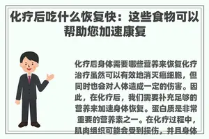 化疗后吃什么恢复快：这些食物可以帮助您加速康复