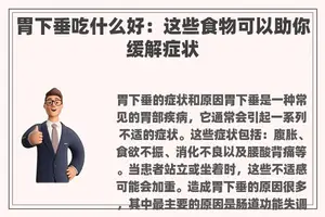 胃下垂吃什么好：这些食物可以助你缓解症状