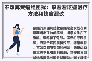 不想再受痛经困扰：来看看这些治疗方法和饮食建议