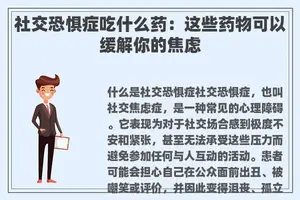 社交恐惧症吃什么药：这些药物可以缓解你的焦虑