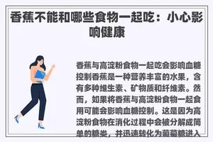 香蕉不能和哪些食物一起吃：小心影响健康