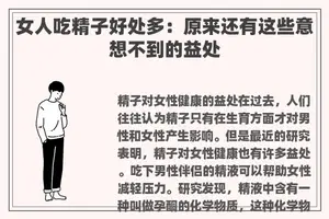 女人**子好处多：原来还有这些意想不到的益处