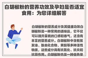 白胡椒粉的营养功效及孕妇是否适宜食用：为您详细解答